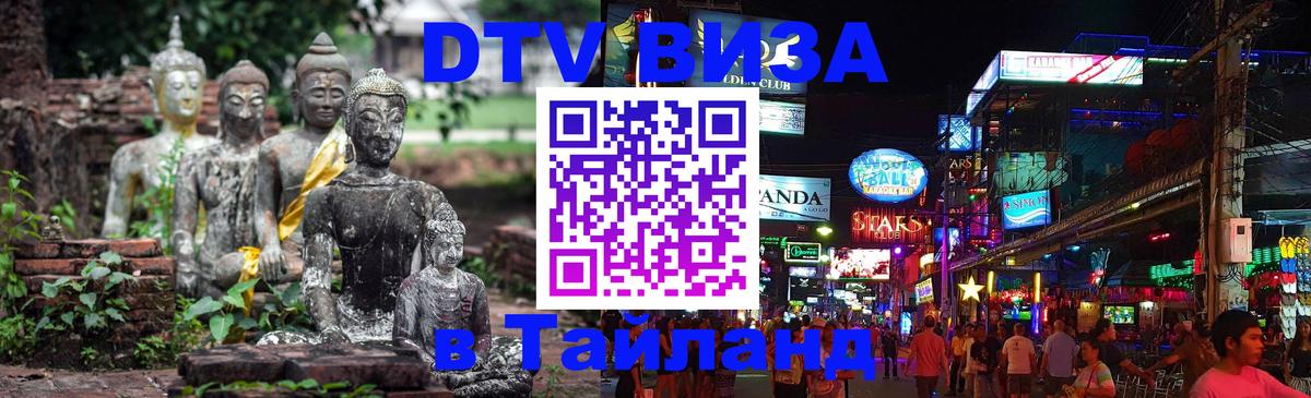 Стоимость и условия DTV визы — оформление в Таиланд под ключ - Рубцовск 