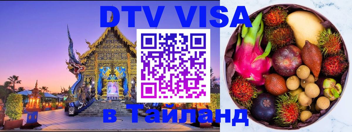 Цены на DTV визу в Таиланд — пакеты услуг, достаточно даже паспорта - Рубцовск  19.11.2025 